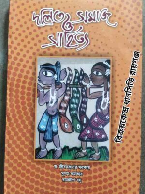 দলিত সমাজ ও সাহিত্য -ড. জীবনকুমার সরকার সুপম কর্মকার রাজদীপ বসু