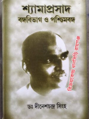শ্যামাপ্রসাদ বঙ্গবিভাগ ও পশ্চিমবঙ্গ -ডঃ দীনেশচন্দ্র সিংহ