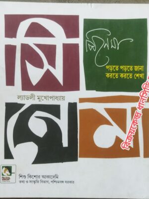 সিনেমা পড়তে পড়তে জানা করতে করতে শেখা -ল্যাডলী মুখোপাধ্যায়