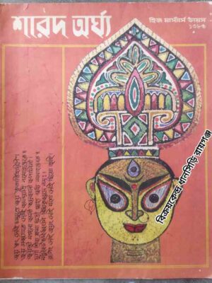 শারদ অর্ঘ্য -হিজ মাস্টার্স ভয়েস ১৩৮৬