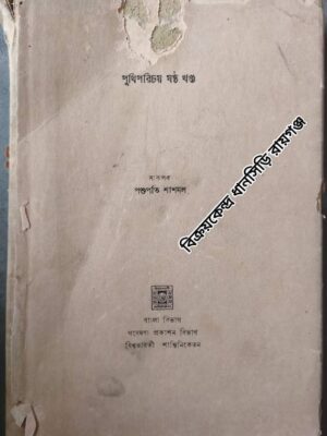 পুথি পরিচয় ষষ্ঠ খন্ড -সংকলক পশুপতি শাশমল