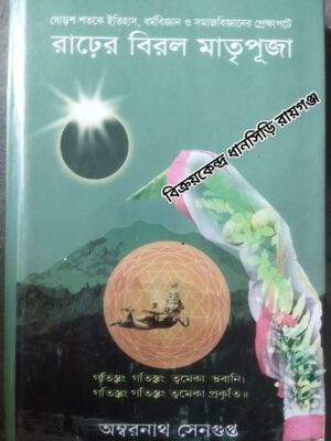 ষোড়শ শতকে ইতিহাস, ধর্ম-বিজ্ঞান ও সমাজ-বিজ্ঞানের প্রেক্ষাপটে রাঢ়ের বিরল মাতৃপূজা (পরিমার্জিত- পরিবর্ধিত সংস্করণ) -অম্বরনাথ সেনগুপ্ত