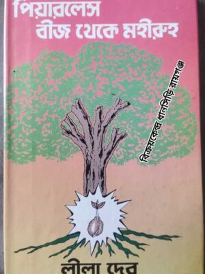 পিয়ারলেস বীজ থেকে মহীরুহ -লীলা দেব