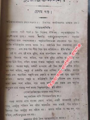 পুরোহিত-দর্পণ -শ্রীসুরেন্দ্রমোহন ভট্টাচার্য্য