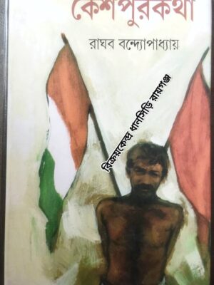 কেশপুরকথা -রাঘব বন্দোপাধ্যায়