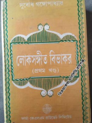লোকসঙ্গীত বিভাকর (প্রথম খন্ড) -সুবোধ গঙ্গোপাধ্যায়