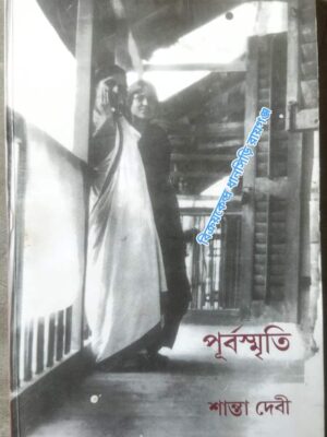 পূর্বস্মৃতি -শান্তা দেবী