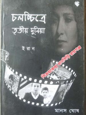 চলচ্চিত্রে তৃতীয় দুনিয়া ইরান -মানস ঘোষ