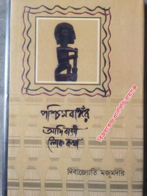 পশ্চিমবঙ্গের আদিবাসী লোককথা - দিব্যজ্যোতি মজুমদার