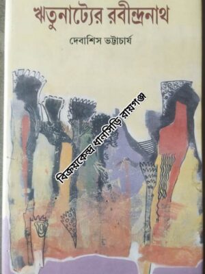 ঋতুনাট্যের রবীন্দ্রনাথ -দেবাশিস ভট্টাচার্য