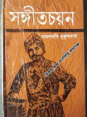 মুকুন্দদাসের সংগীত চয়ণ -চারণকবি মুকুন্দদাস