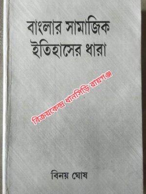 বাংলার সামাজিক ইতিহাসের ধারা ১৮০০-১৯০০ 'সাময়িকপত্রে বাংলার সমাজচিত্র' গ্রন্থমালার শেষ (পঞ্চম) খন্ড -বিনয় ঘোষ