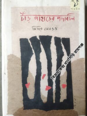 টাঁড় পাহাড়ের পদাবলি -মিহির সেনগুপ্ত