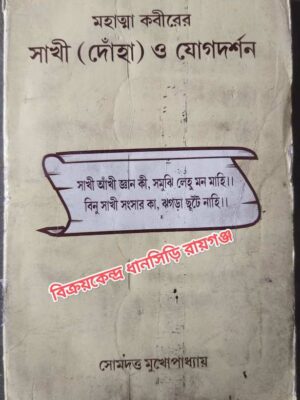 মহাত্মা কবীরের সাখী ‌‍(দোঁহা) ও যোগদর্শন -সোমদত্ত মুখোপাধ্যায়