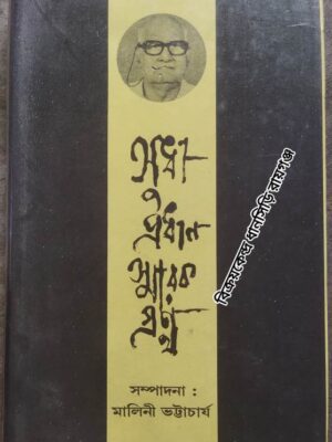 সুধী প্রধান স্মারক গ্রন্থ -সম্পাদনা: মালিনী ভট্টাচার্য