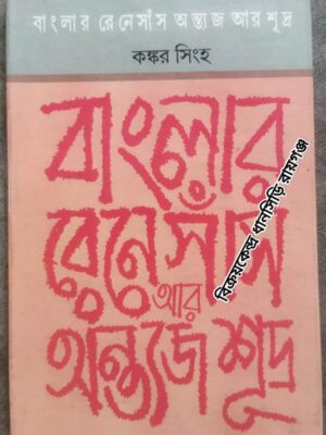 বাংলার রেনেসাঁস অন্ত্যজ আর শূদ্র -কঙ্কর সিংহ