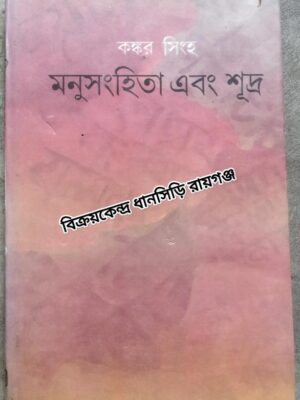 মনু সংহিতা এবং শূদ্র -কঙ্কর সিংহ