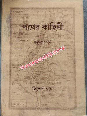 পথের কাহিনী (মহানগর পর্ব) - সিতেশ রায়