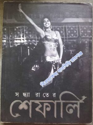 সন্ধ্যা রাতের শেফালি মিস শেফালি -অনুলিখন: শীর্ষ বন্দোপাধ্যায়