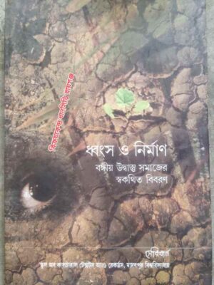 ধ্বংস ও নির্মাণ বঙ্গীয় উদ্বাস্তু সমাজের স্ককথিত বিবরণ -গ্রন্থনা ও সম্পাদনা: ত্রিদিব চক্রবর্তী,নিরুপমা রায় মন্ডল, পৌলমী ঘোষাল -মুখবন্ধ: সুকান্ত চৌধুরী
