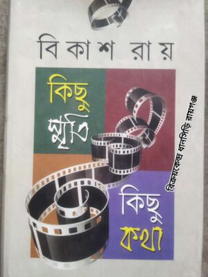 কিছু স্মৃতি কিছু কথা বিকাশ রায় -সম্পাদনা‌:অমিয় সান্যাল