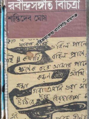 রবীন্দ্রসঙ্গীত বিচিত্রা -শান্তিদেব ঘোষ