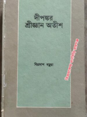 দীপঙ্কর শ্রীজ্ঞান অতীশ ৯৮২-১০৫৪ -বিপ্রদাশ বড়ুয়া