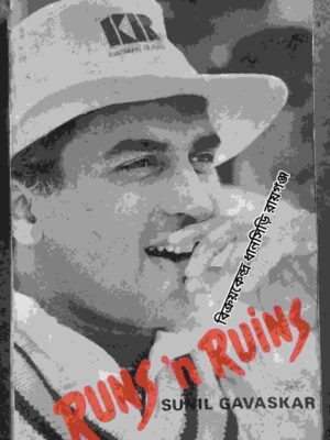 Runs'n Ruins -Sunil Gavaskar