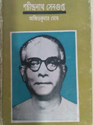 শচীন্দ্রনাথ সেনগুপ্ত