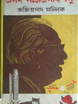 প্রসঙ্গ সত্যেন্দ্রনাথ বসু- ভক্তিপ্রসাদ মল্লিক