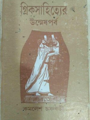 গ্রিকসাহিত্যের উন্মেষ পর্ব- অমলেশ চক্রবর্তী