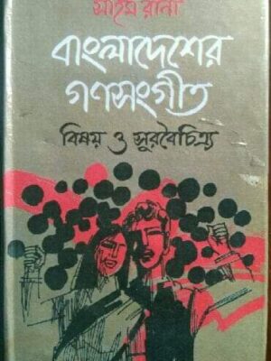 বাংলাদেশের গণসংগীত, বিষয় ও সুরবৈচিত্র্য- সাইম রানা
