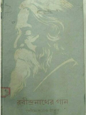 রবীন্দ্রনাথের গান- সৌমেন্দ্র নাথ ঠাকুর