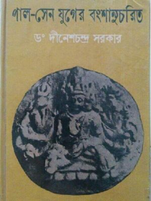 পাল-সেন যুগের বংশানুচরিত-ডঃ দীনেশচন্দ্র সরকার