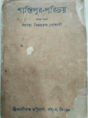 শান্তিপুর-পরিচয় প্রথম ভাগ- মহাত্মা বিজয়কৃষ্ণ গোস্বামী