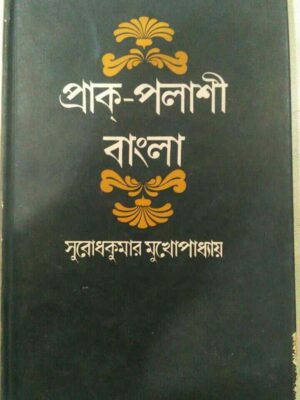 প্রাক-পলাশী বাংলা- সুবোধকুমার মুখোপাধ্যায়