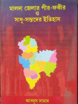 মালদা জেলার পীর-ফকীর ও সাধু-সন্তদের ইতিহাস- আবদুস সামাদ