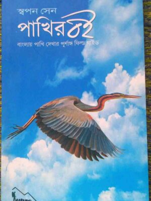 পাখির বই- বাংলায় পাখি দেখার পূর্ণাঙ্গ ফিল্ড গাইড- স্বপন সেন