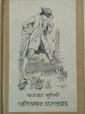 জনাথান সুইফট-গালিভারের ভ্রমণবৃত্তান্ত