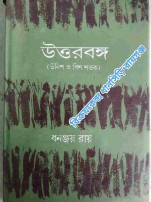উত্তরবঙ্গ (উনিশ ও বিশ শতক) -ধনঞ্জয় রায়
