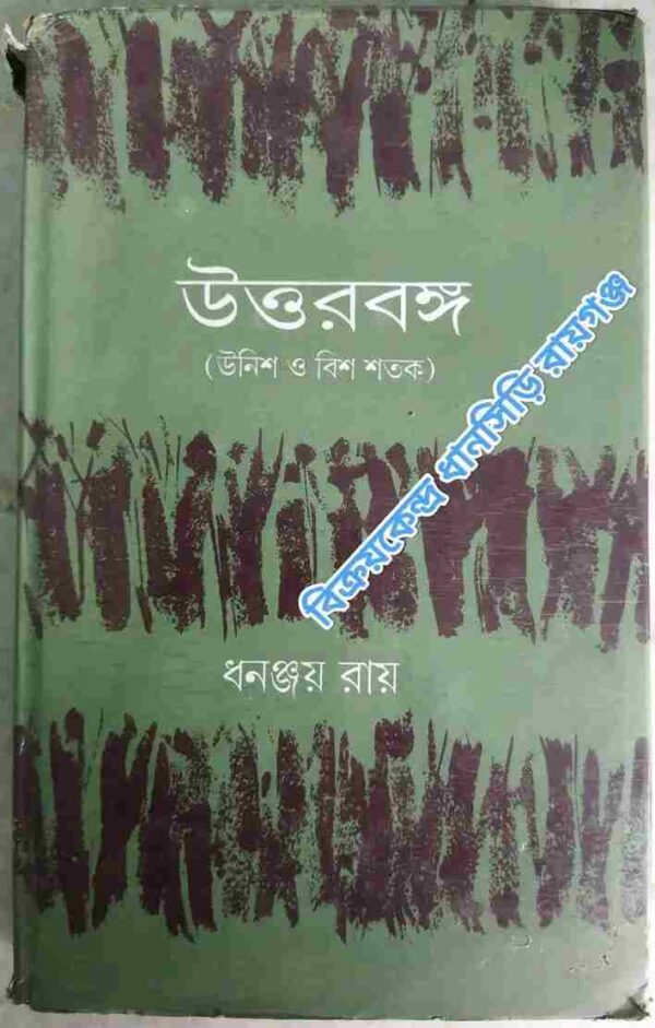 উত্তরবঙ্গ (উনিশ ও বিশ শতক) -ধনঞ্জয় রায়