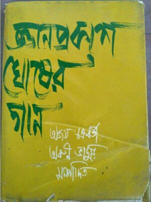জ্ঞানপ্রকাশ ঘোষের গান । অজয় চক্রবর্তী অরুণ ভাদুড়ি সম্পাদিত