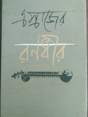 এস্রাজের রণধীর -সংকলনঃ আলপনা রায়