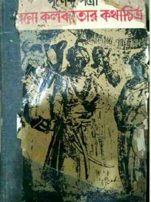 পুরনো কলকাতার কথাচিত্র পূর্ণেন্দু পত্রী