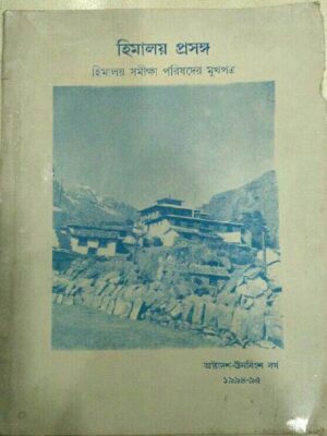 হিমালয় প্রসঙ্গ -হিমালয় সমীক্ষা পরিষদের মুখপত্র