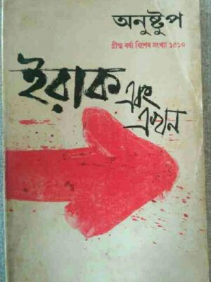 ইরাক এবং এখন - অনুষ্টুপ