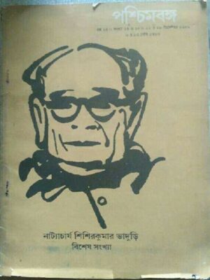 নাট্যাচার্য শিশিরকুমার ভাদুড়ি বিশেষ সংখ্যা