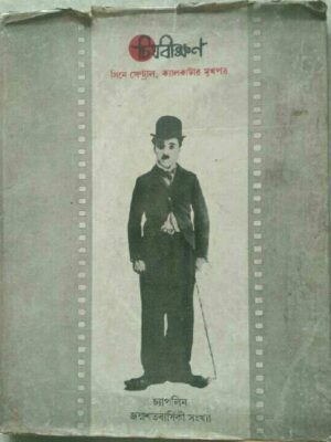 চ্যাপলিন জন্ম শতবার্ষিকী সংখ্যা- চিত্রবীক্ষণ