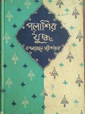 পলাশির যুদ্ধ- তপনমোহন চট্টোপাধ্যায়