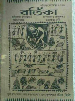 বর্তিকা- সম্পাদক ও প্রকাশক মহাশ্বেতা দেবী